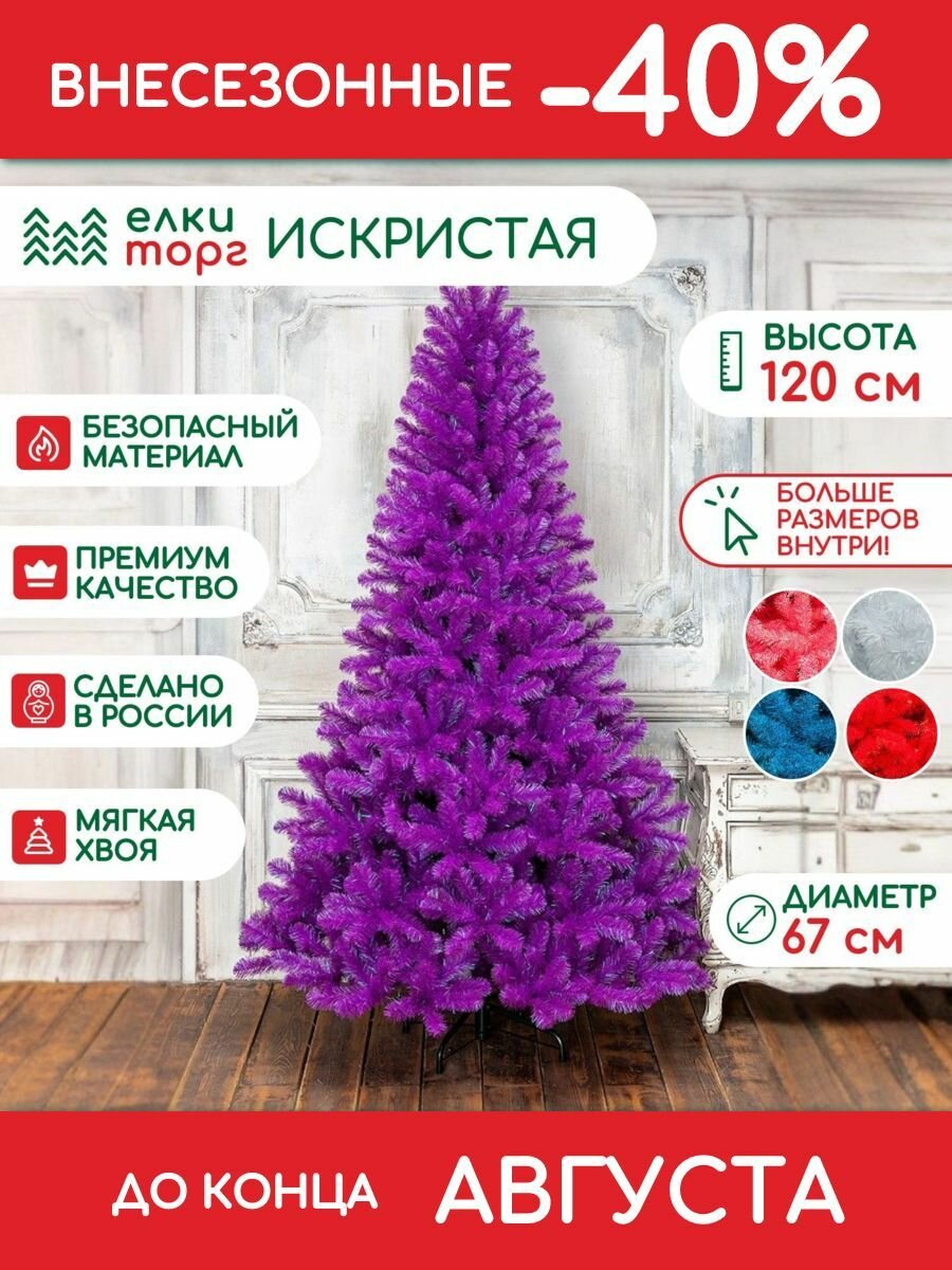 Новогодняя искусственная елка Искристая 120 см, фиолетовая, мягкая хвоя, (154120)