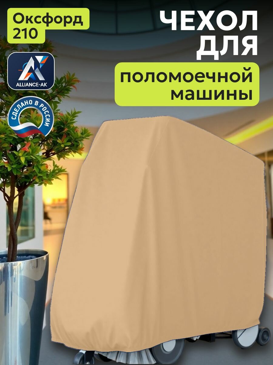 Чехол на поломоечную машину 155х85х110см Оксфорд 210 бежевый