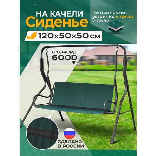 Сиденье для качелей садовых Fler, водонепроницаемое, 120х50х50см зеленый