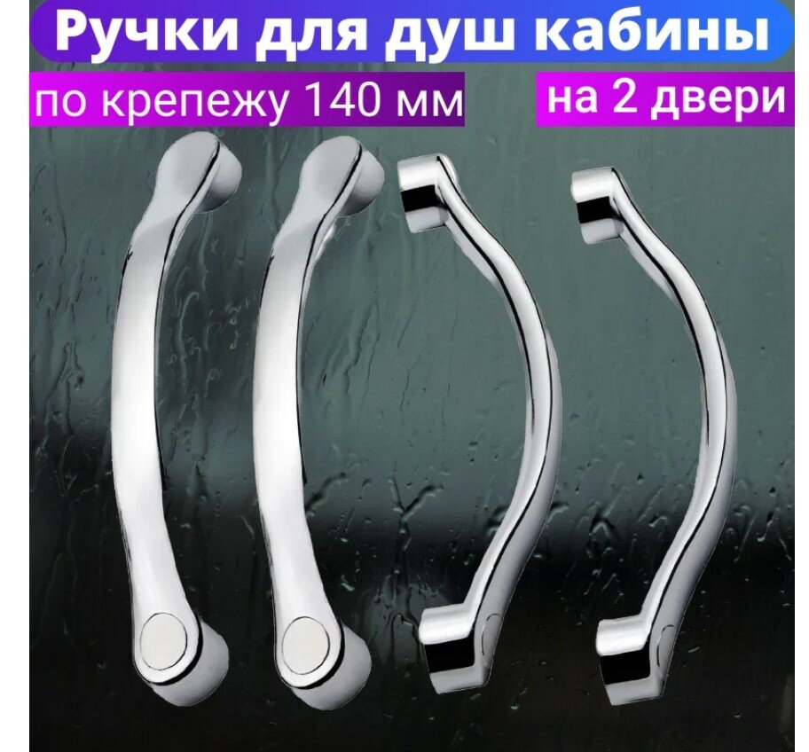 Комплект ручек для душевой кабины, с двумя отверстиями, 14см, для двух дверей