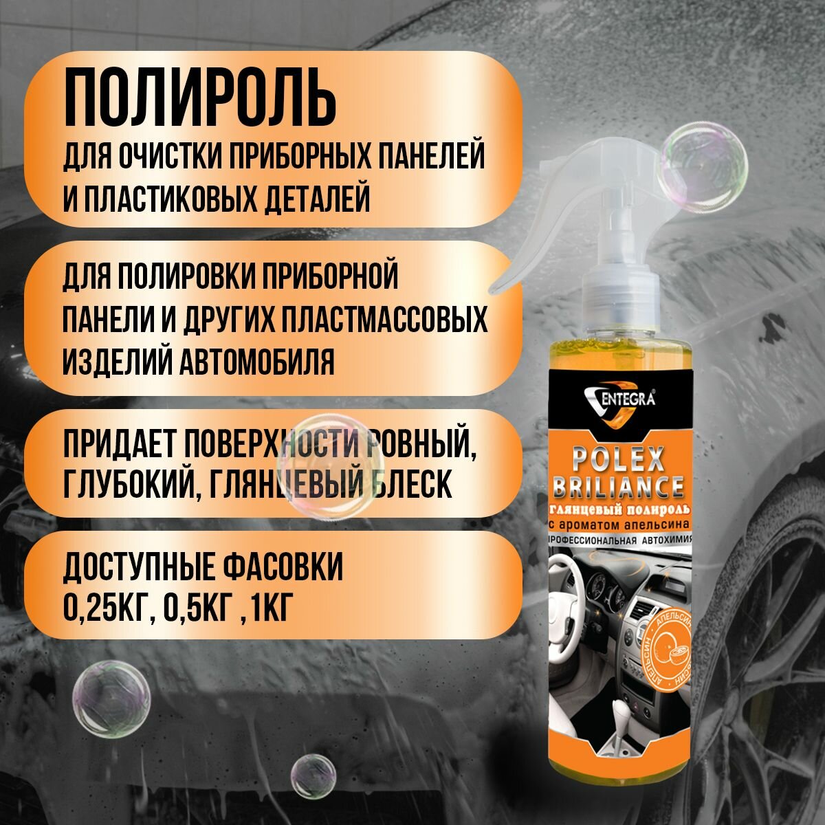 Полироль для пластика салона автомобиля Entegra POLEX BRILIANCE с ароматом апельсина глянцевый