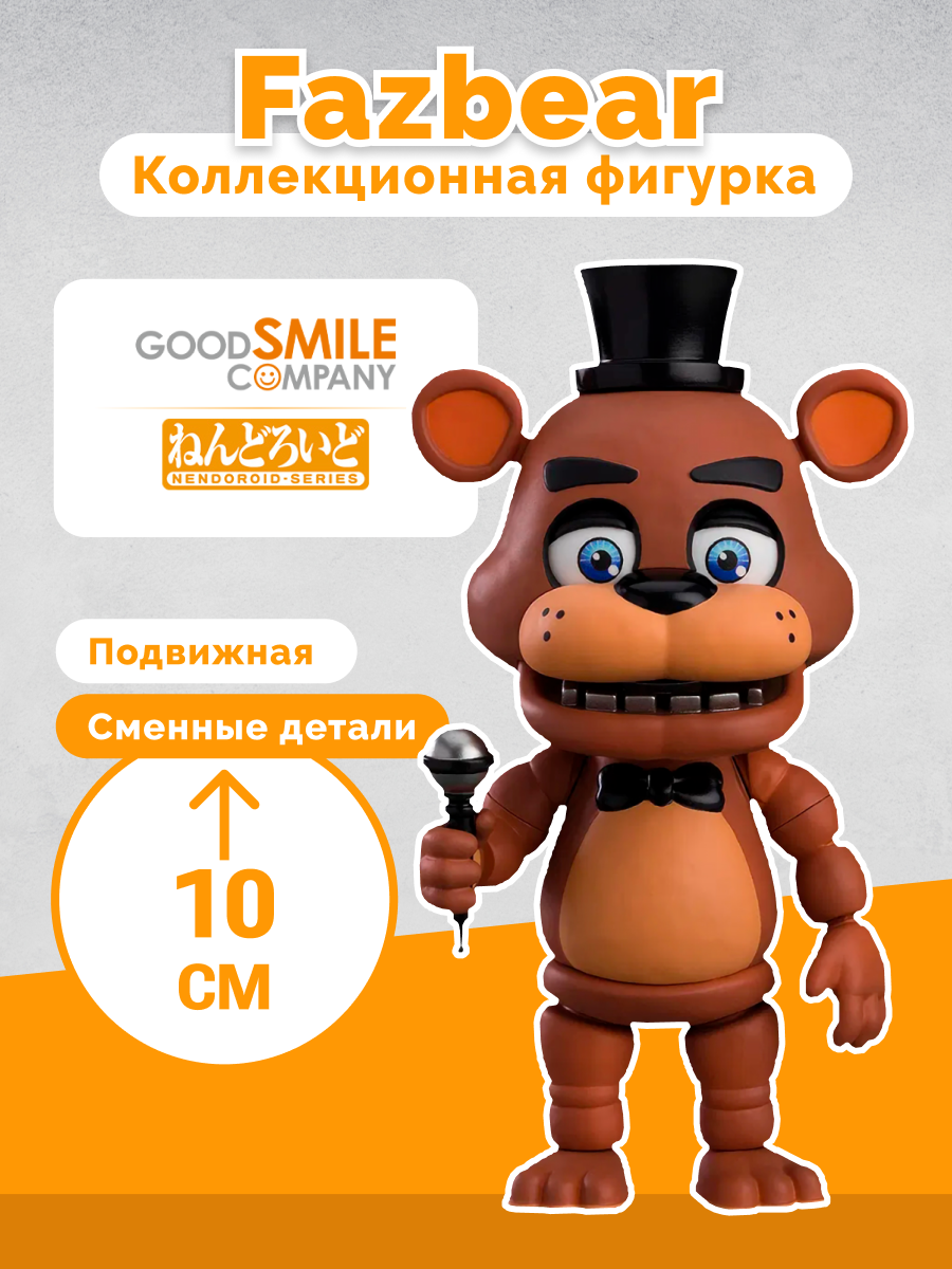Фигурка Nendoroid фнаф Five Nights at Freddy's Freddy Fazbear 10см 4580590179745