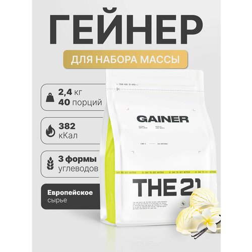 THE 21 Gainer Гейнер Ванильное мороженое /Спортивное питание для набора массы медленными быстрыми углеводами 2,4кг