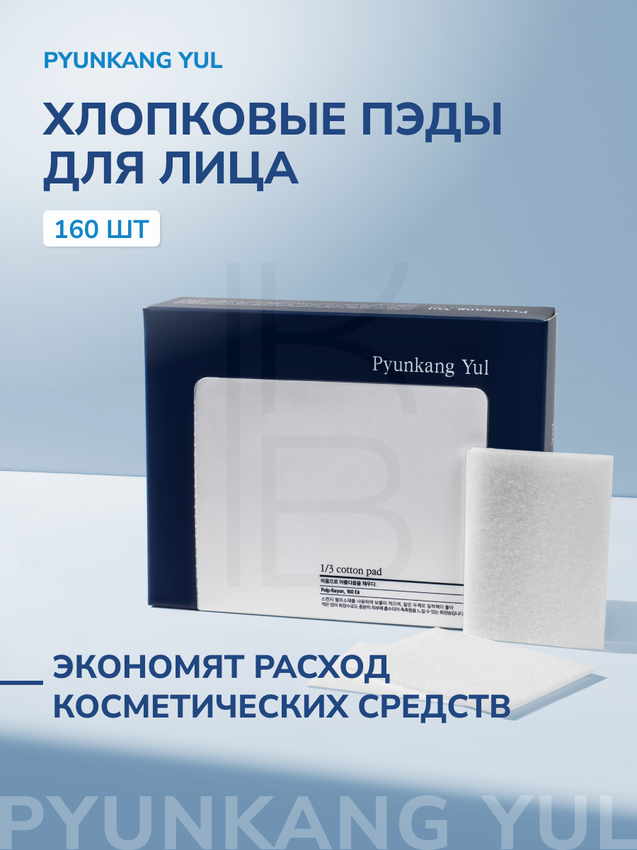Хлопковые ватные диски  пэды для лица  Pyunkang Yul 13 Cotton pad 160 шт