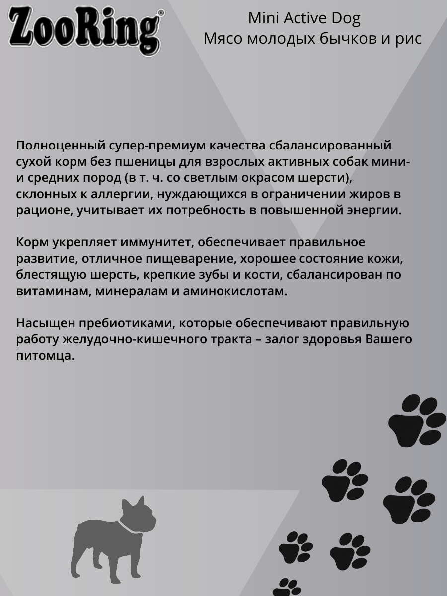 ZooRing Корм сухой для активных собак мелких и средних пород Mini Active Dog Мясо молодых бычков и рис, 10 кг — фото 1