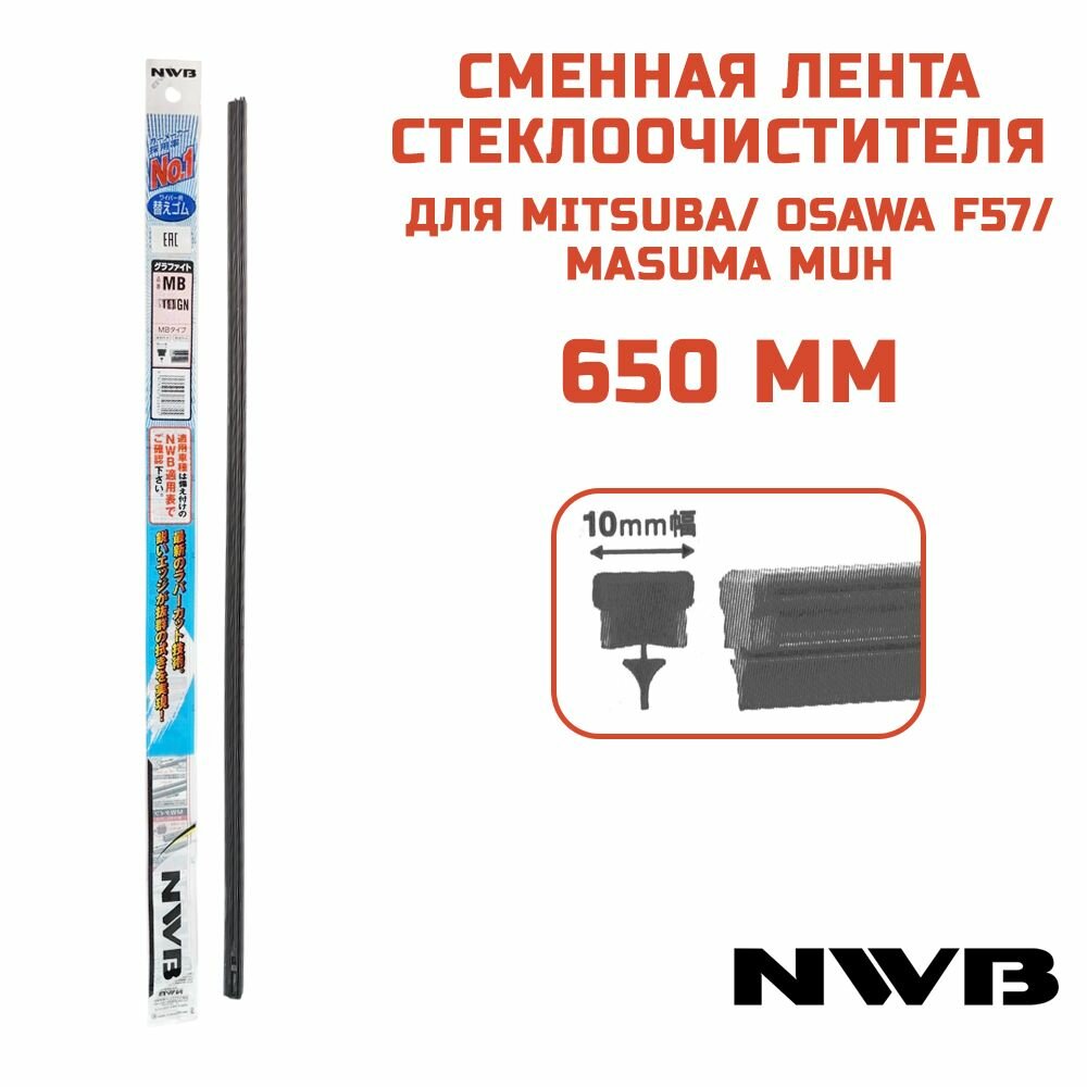 Резинка NWB 425 мм для щеток MITSUBA, OSAWA F57-17, MASUMA MU17h