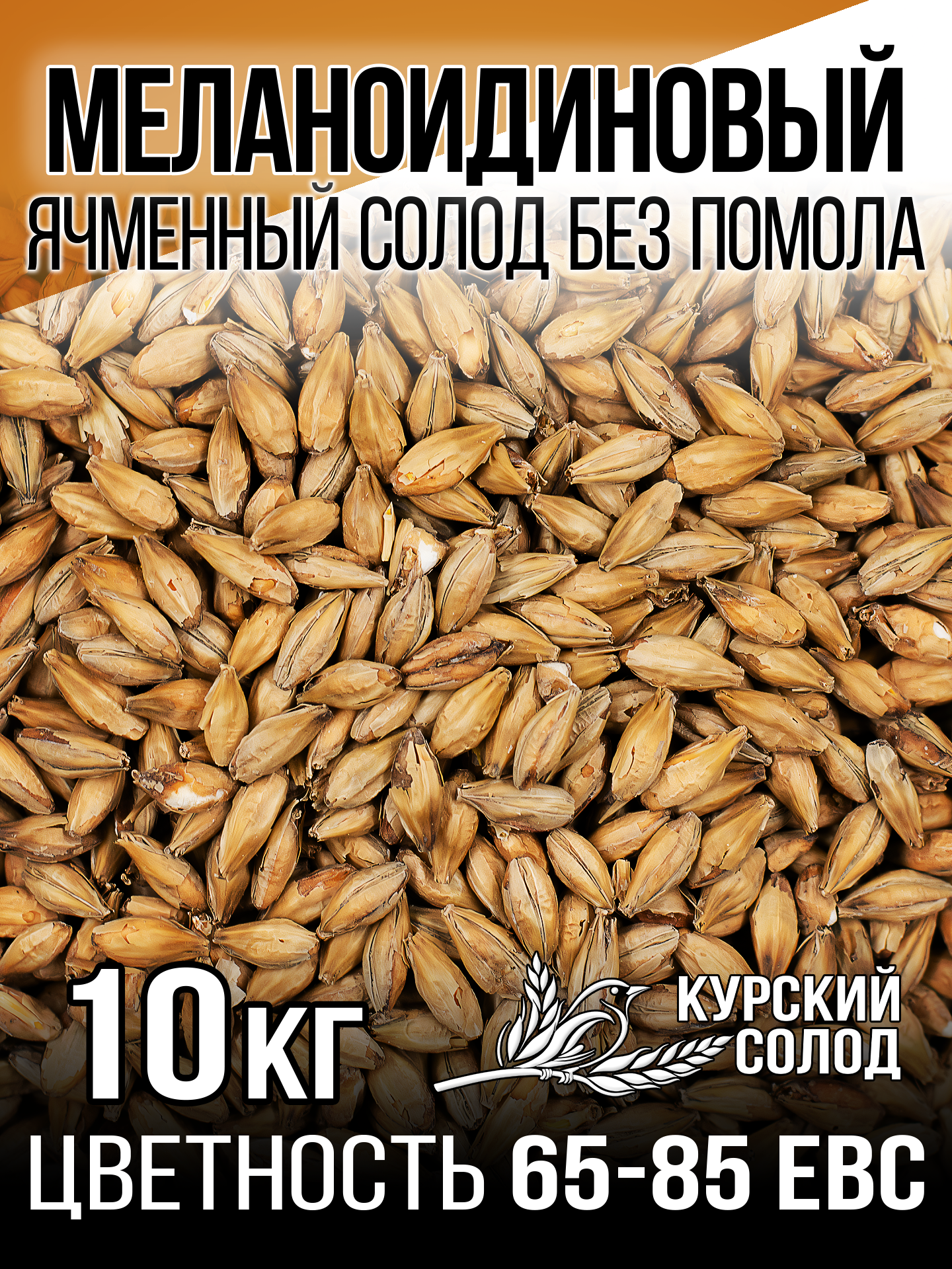 Солод Меланоидиновый ароматный для темных сортов пива