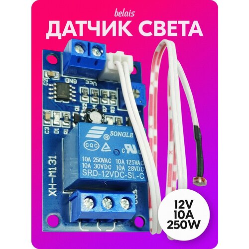фото Датчик света для автомобиля, фотореле xh-m131 с регулировкой (12v, 10а, 250w) belais #21926