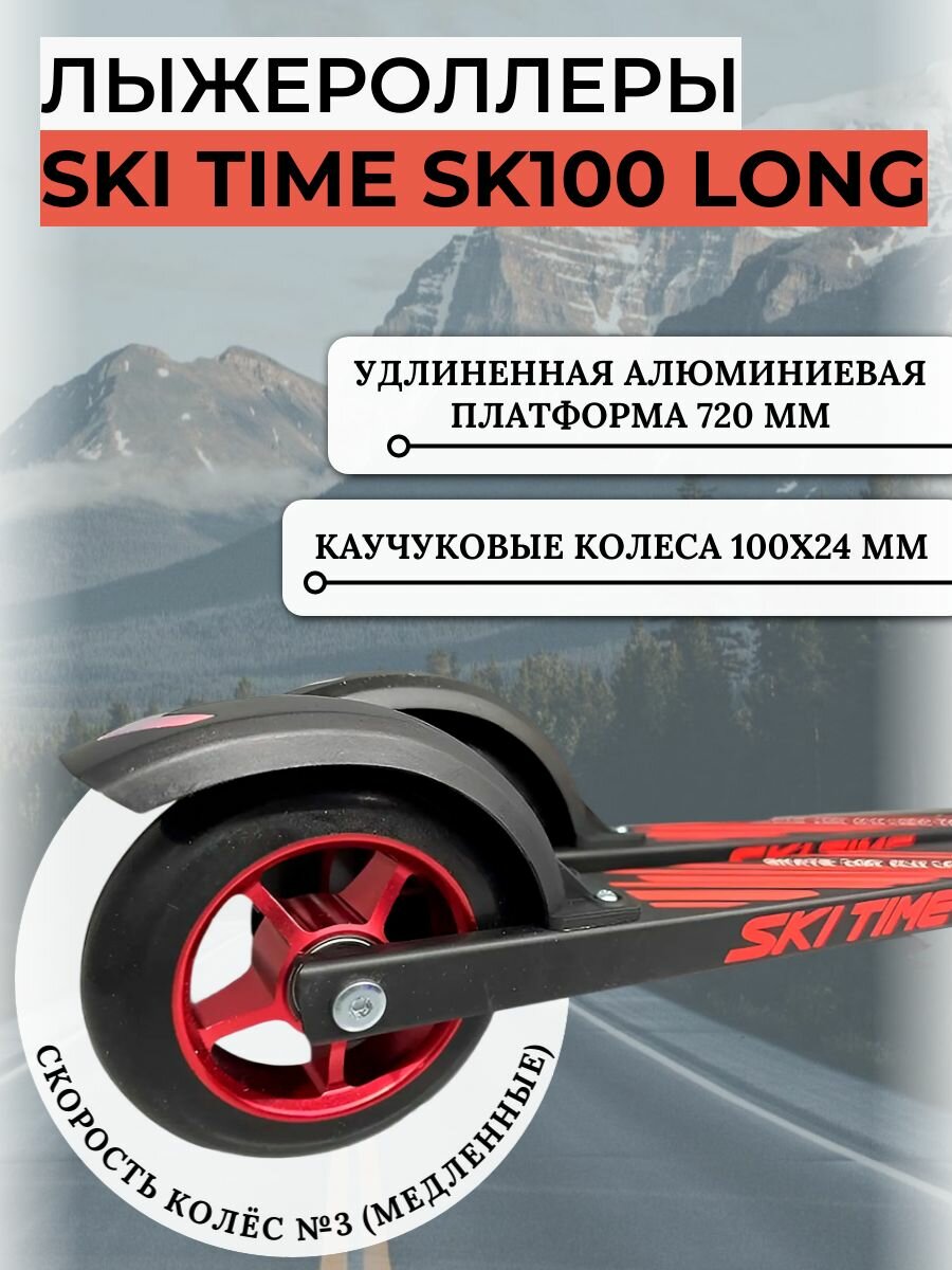 Лыжероллеры SKI TIME Long SK100 NEW Black/Red 720 (3)