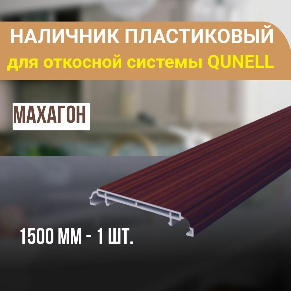 Наличник ПВХ для откосной системы Qunell 1500x75x10 - 1 шт. Махагон