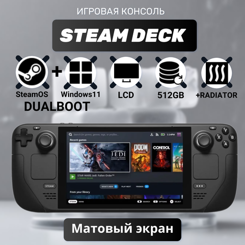 Игровая приставка Valve Steam Deck LCD DualBoot Windows 11 SteamOs 512 ГБ апгрейд SSD с дополнительным радиатором SSD 71580₽