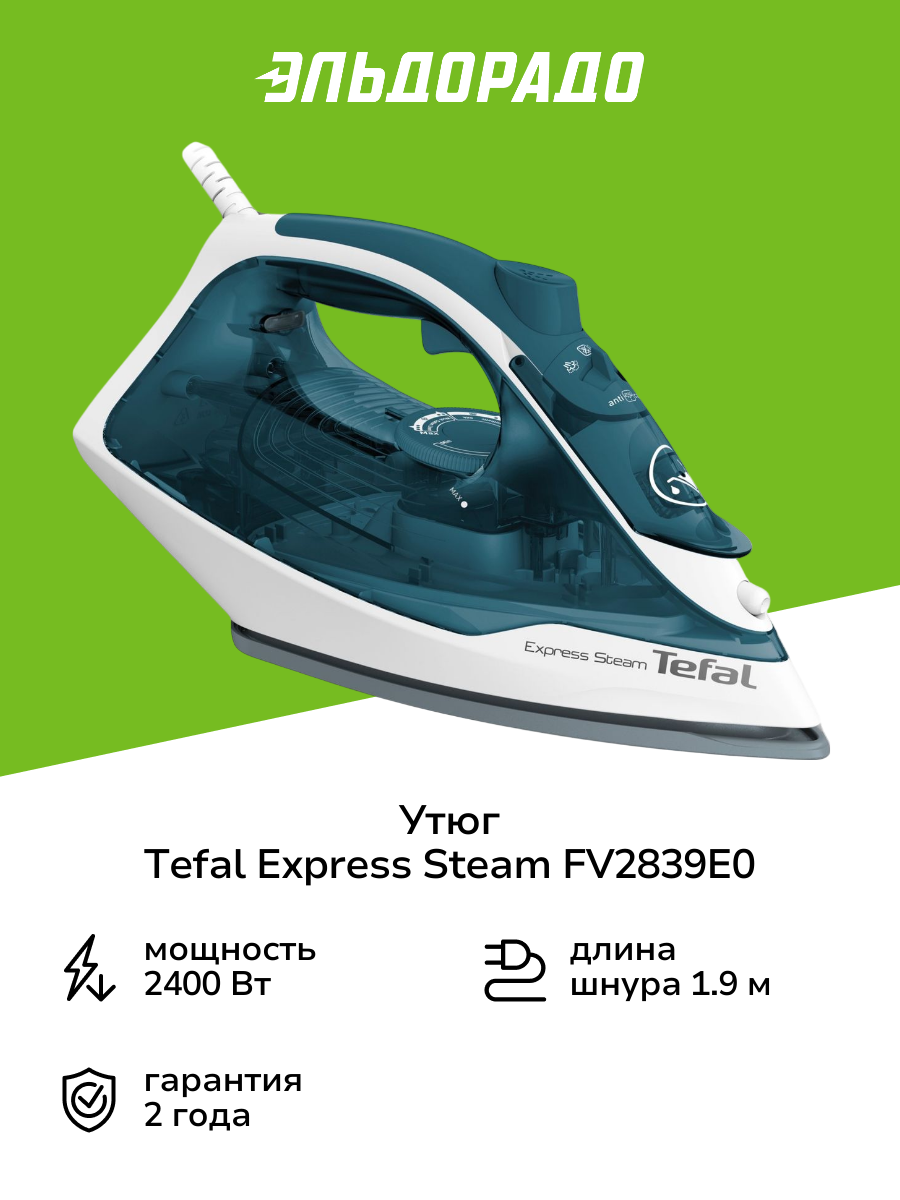 Утюг Tefal EXPRESS STEAM FV2839E0