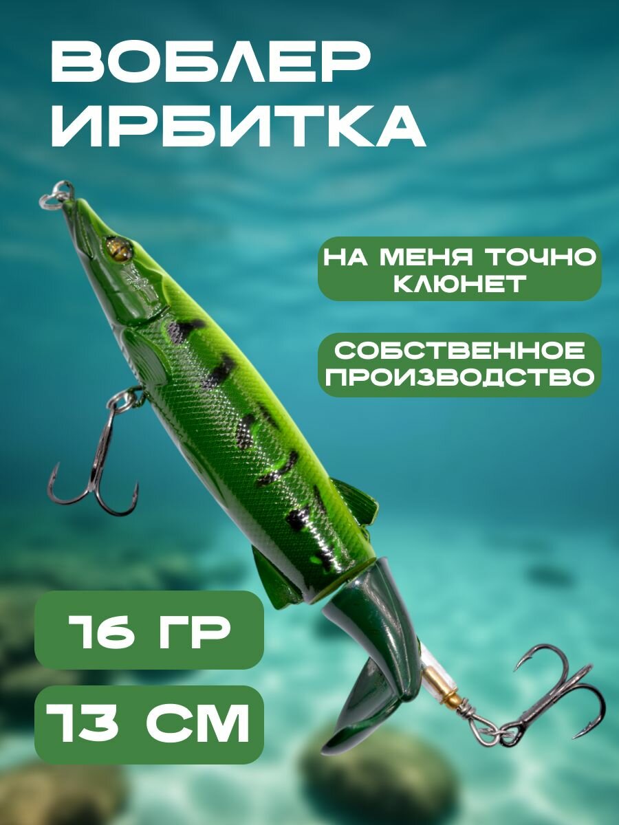 Воблер для рыбалки с вращающимся хвостом, хлюпающий, поверхностный, плавающий Ирбитка 90/7,13см,16гр, Щука(Топвотер)