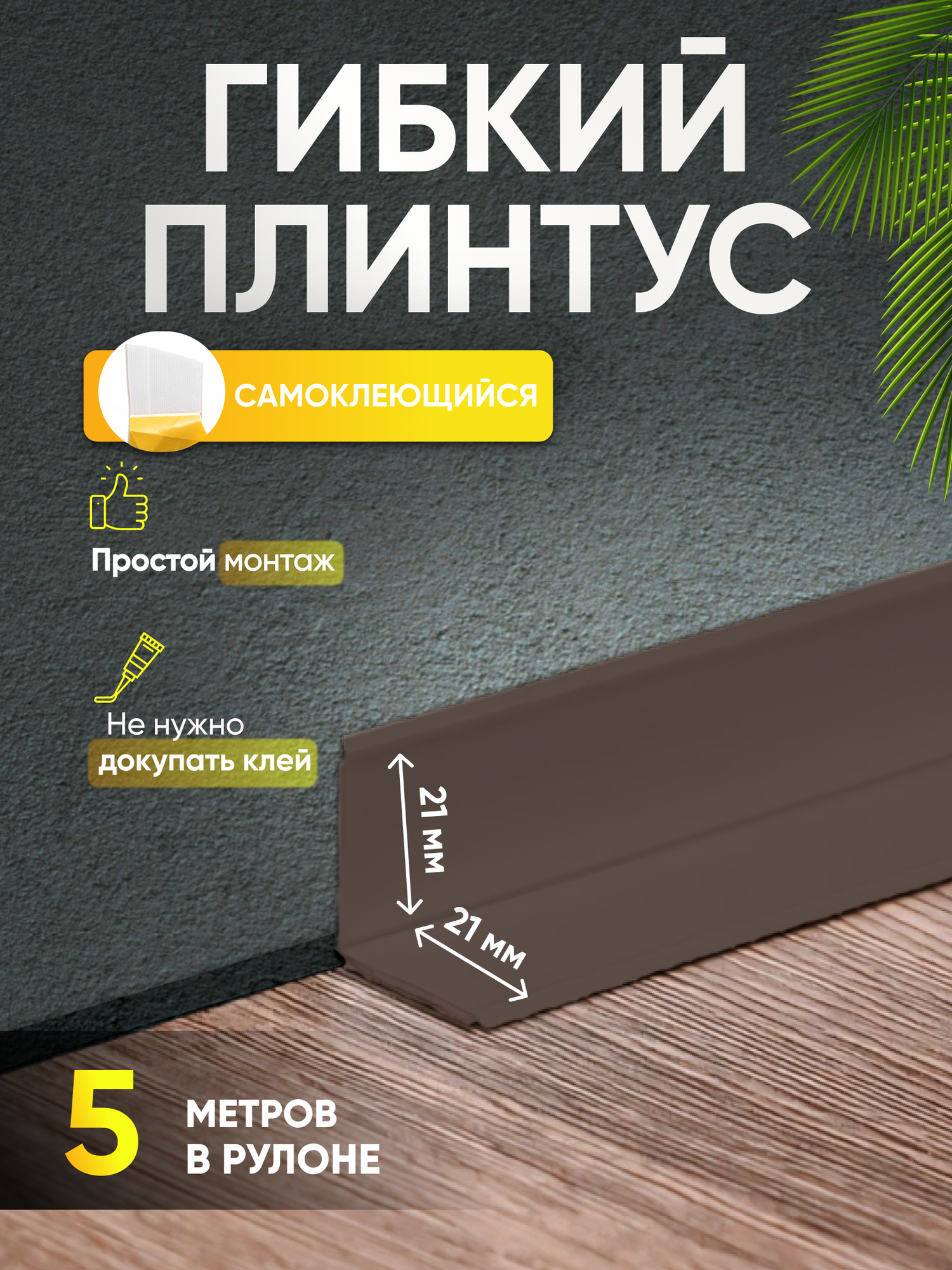 Плинтус гибкий напольный самоклеящийся 42мм х 5м коричневый