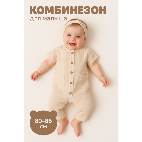фото Комбинезон крошка я крошка я: муслин, открытая стопа, размер 86-92, бежевый