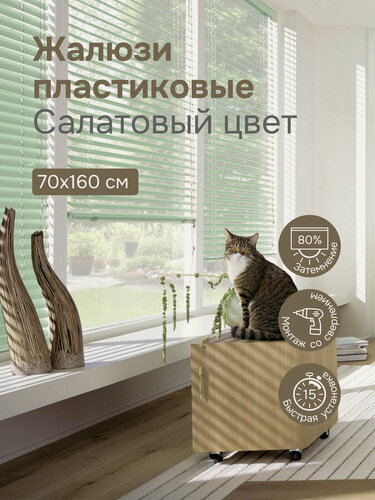 Изображение товара Жалюзи на окна 70х160 см, салатовые, жалюзи пластиковые горизонтальные Эскар