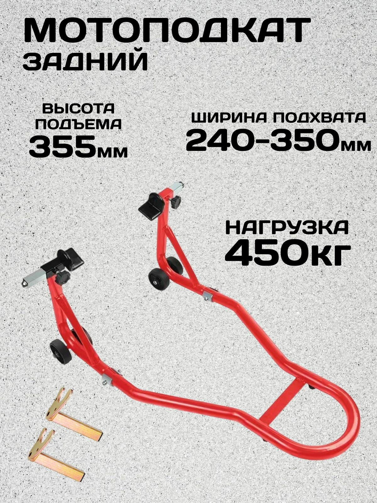 Подъемник подкатной для мототехники, мотоподкат задний, нагрузка 450кг, подъем до 35.5 см, ширина головки 240-350 мм,