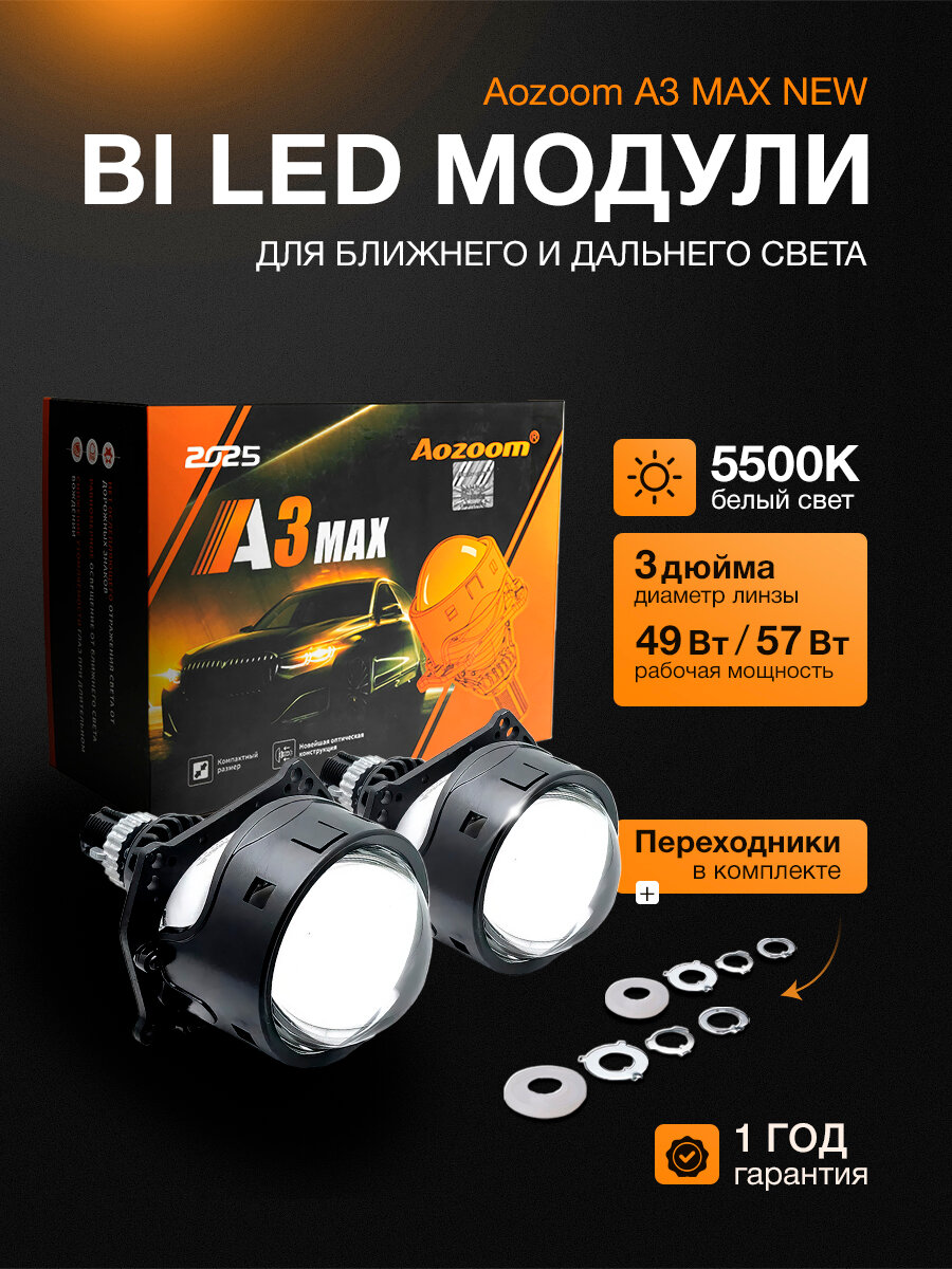 Оригинал Би лед линзы 3 дюйма авто Aozoom A3 MAX (New 2025), 12V, 5500k, BI LED линзы 3.0, модули 2шт.