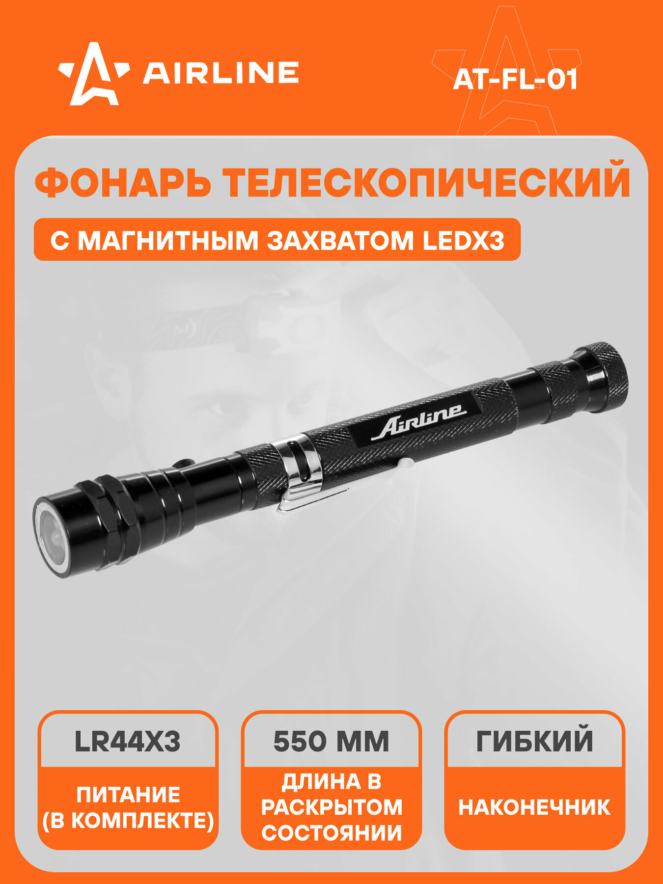 Фонарь телескопический с магнитным захватом AT-FL-01 AIRLINE