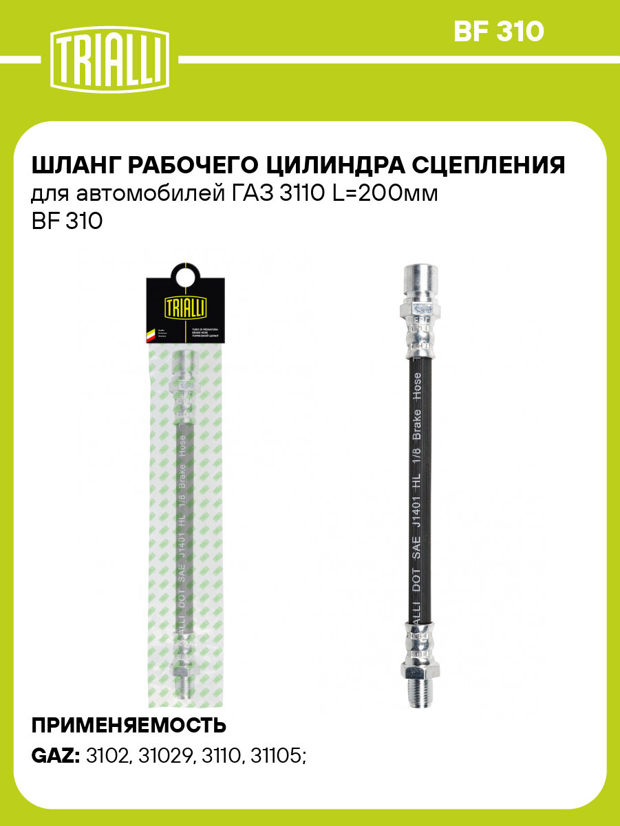 Шланг рабочего цилиндра сцепления для автомобилей ГАЗ 3110 L=200мм BF 310 TRIALLI