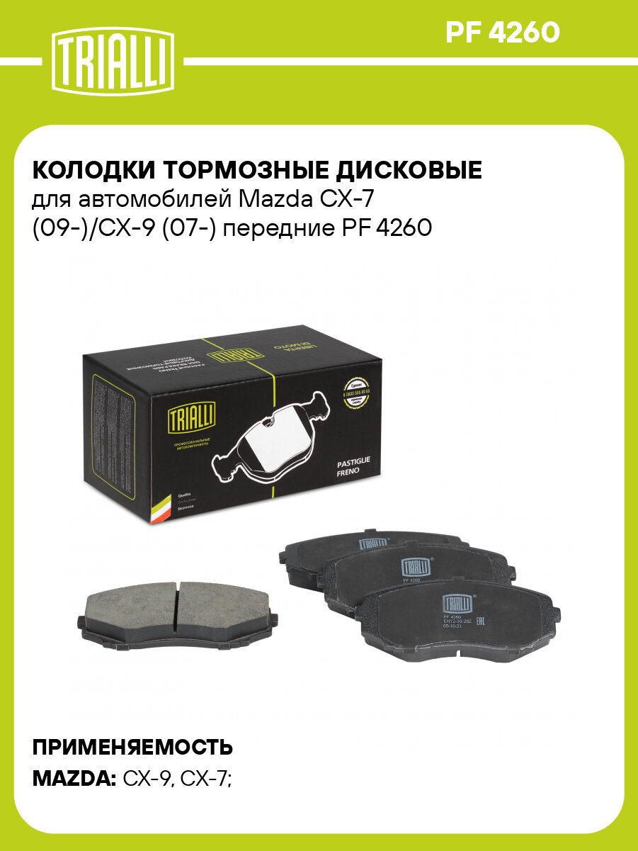Колодки тормозные дисковые для автомобилей Mazda CX-7 (09-)/CX-9 (07-) передние PF 4260 TRIALLI