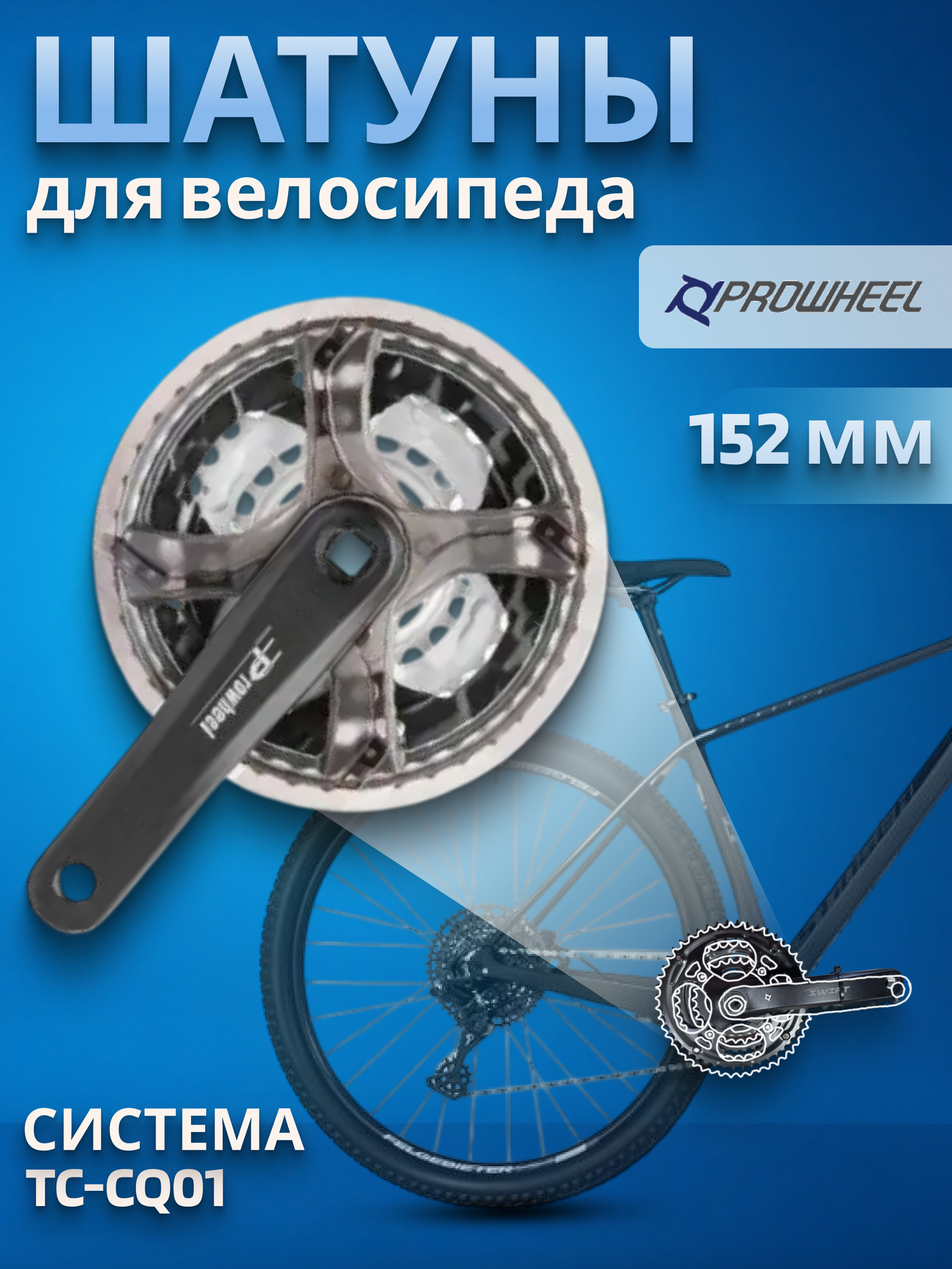 Шатуны велосипедные (система) TC-CQ01 22/32/42T 152мм/580222