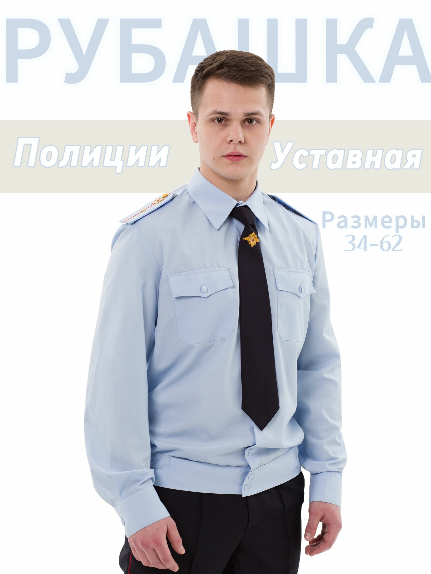 Рубашка форменная Полиции голубая