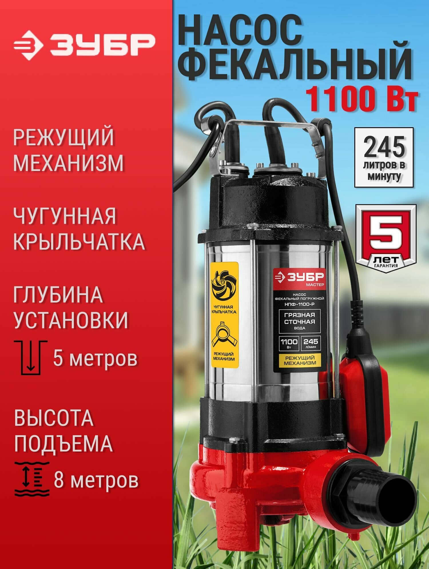 Фекальный насос, с режущим механизмом, ЗУБР, 1100 Вт