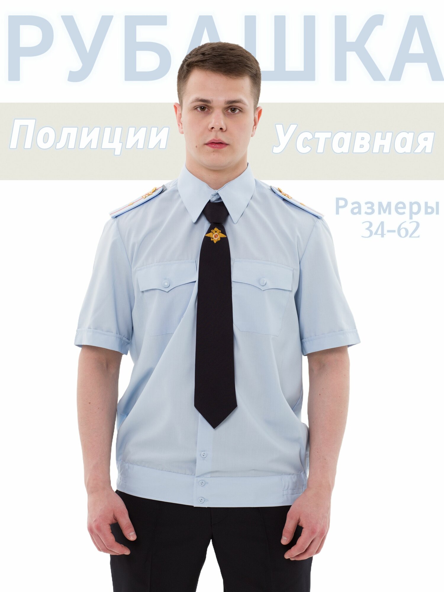 Рубашка Полиции мужская голубая короткий рукав