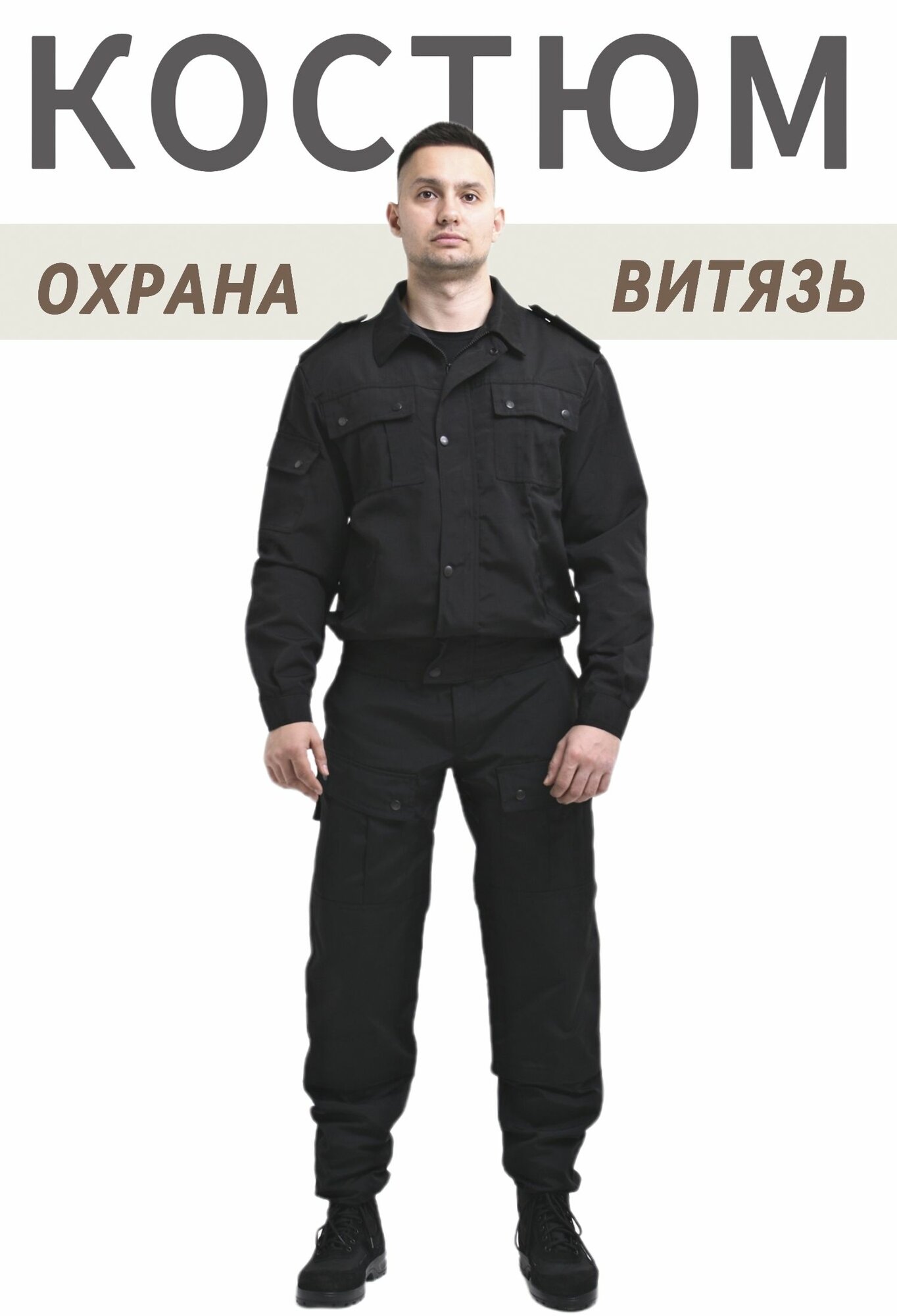 Костюм Охрана Витязь
