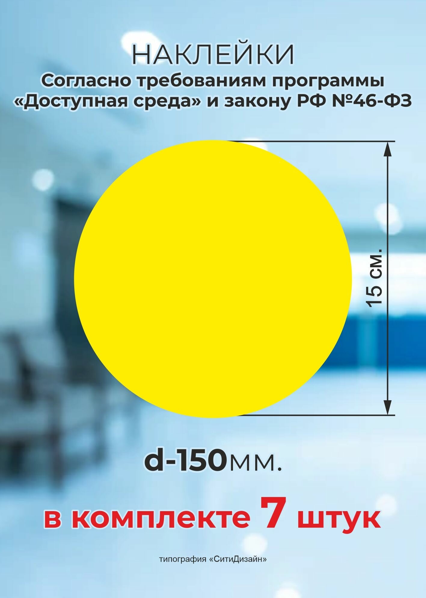Желтые круги d-15 см. на стеклянные двери 