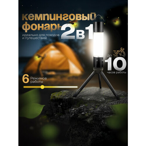 Фонарь кемпинговый аккумуляторный светодиодный для палатки, на ножках черный