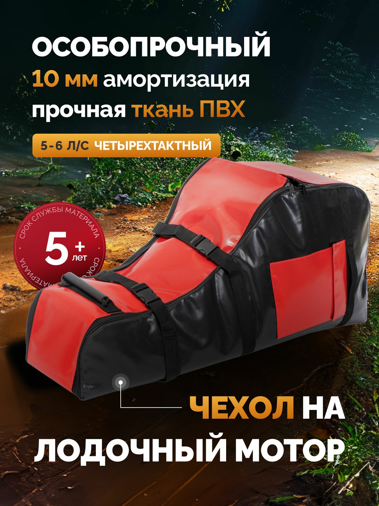 Чехол сумка для лодочного мотора 5 - 6 лс четырехтактный ПВХ особо прочный для хранения, на лодочный мотор 5 - 6 л. с 4т