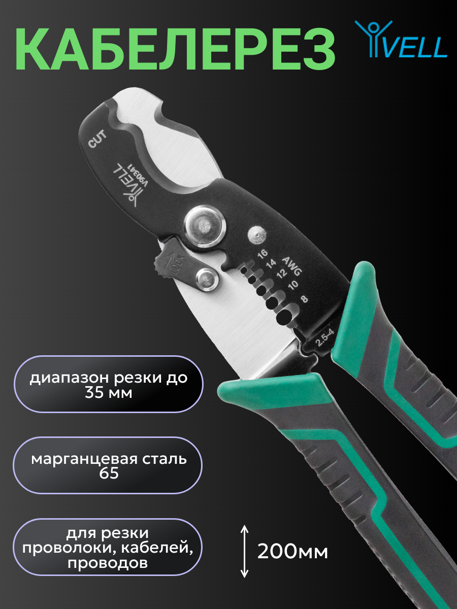 Кабелерез Vell, марганцевая сталь, блокиратор, 200 мм {V90341} (1 шт)