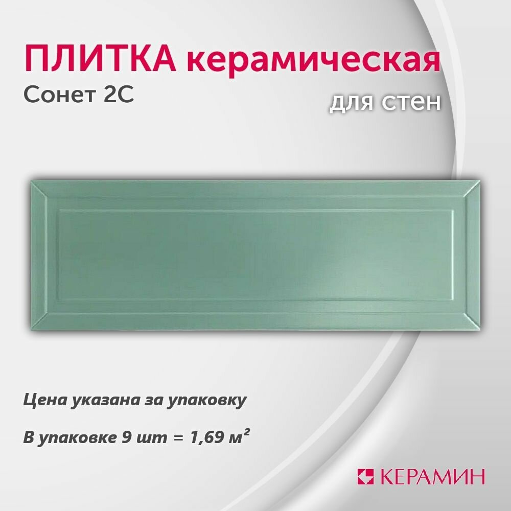 Плитка керамическая Сонет 2С 75x25 см 1,69 м. кв.