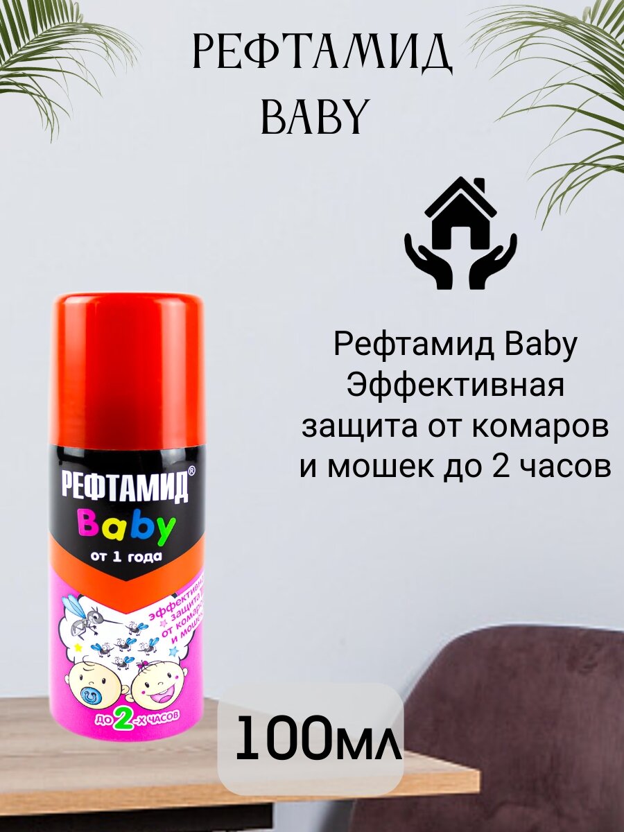 Средство от комаров и мошек для детей Рефтамид Baby от 1 года аэрозоль 100мл / защита от насекомых