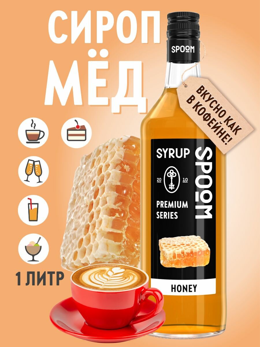 Сироп SPOOM Мед 1 л