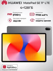 Планшет HUAWEI MatePad SE 11 4/128GB LTE (53014AYL), серый