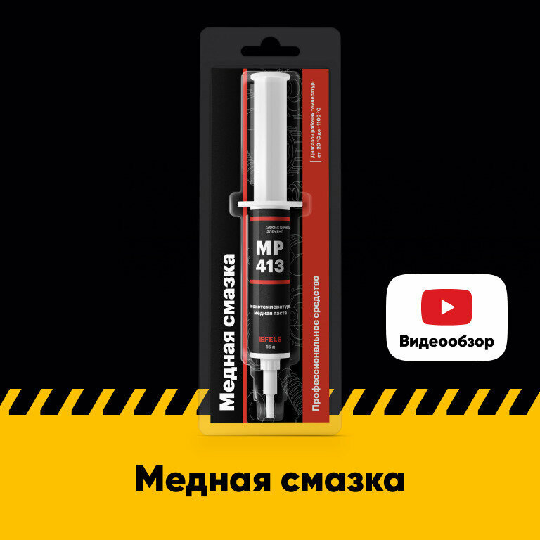 Медная смазка EFELE MP-413 высокотемпературная (0.015 кг)