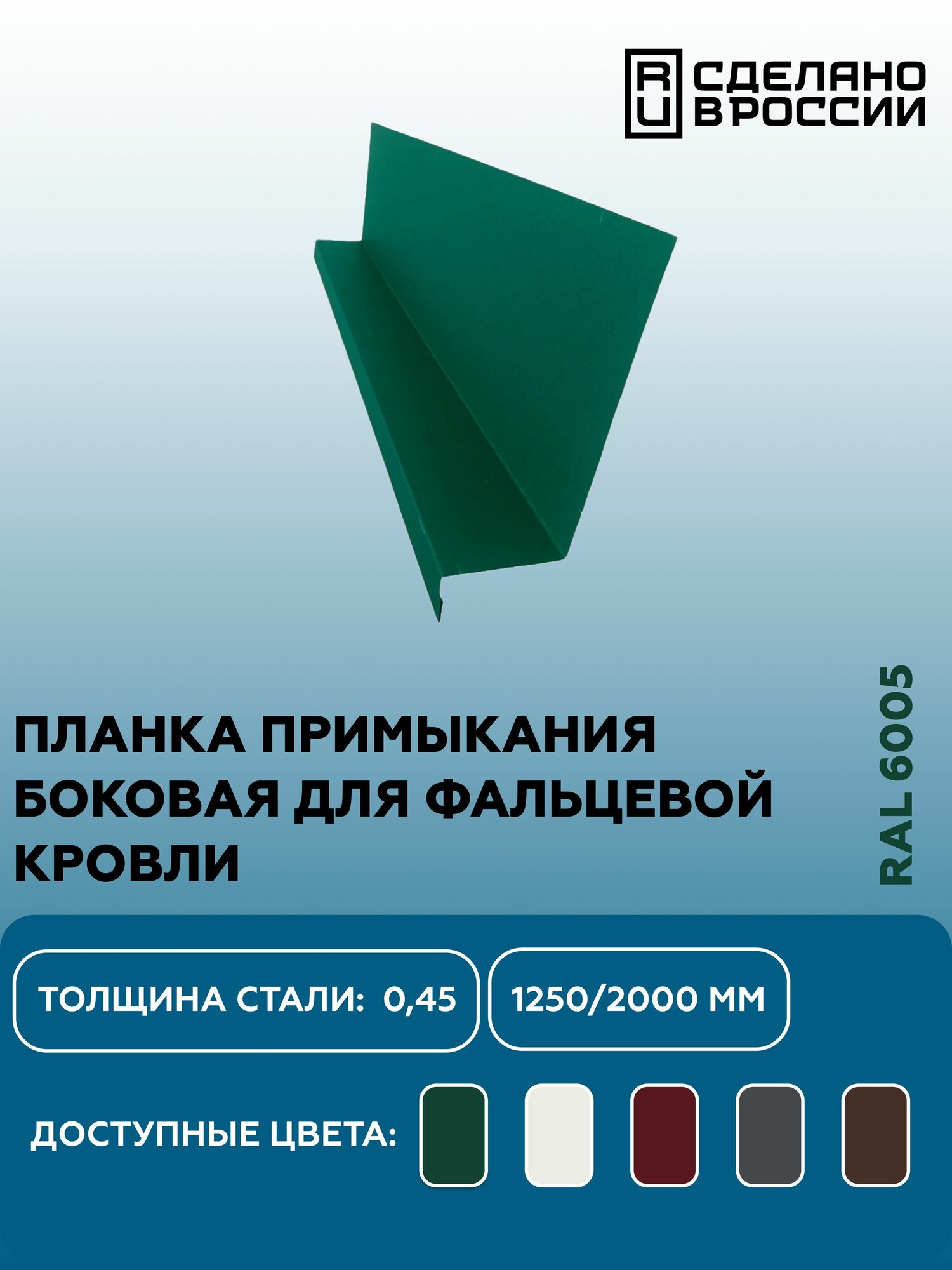 Планка примыкания, боковое для фальцевой (клик фальцевой) кровли RAL-6005 1250мм 10шт