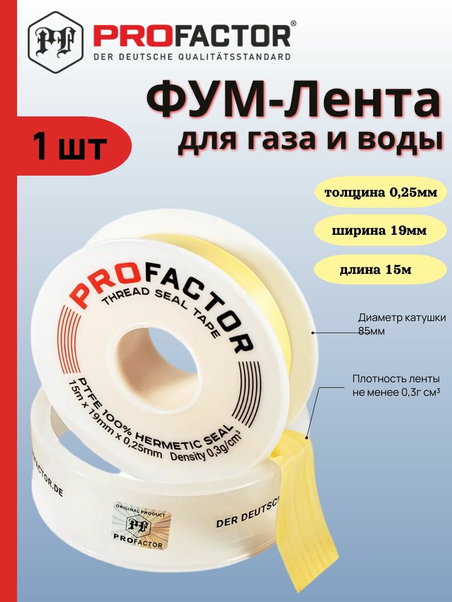 Лента фум для газа 19мм 025мм 15м 531 PF