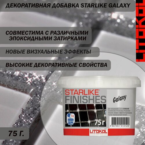 Изображение товара Декоративная серебристая добавка LITOKOL STARLIKE FINISHES GALAXY для смешивания с эпоксидным составом STARLIKE EVO 75 г