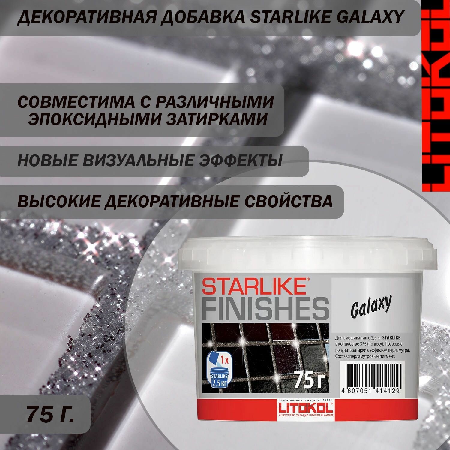 Декоративная серебристая добавка LITOKOL STARLIKE FINISHES GALAXY для смешивания с эпоксидным составом STARLIKE EVO 75 г