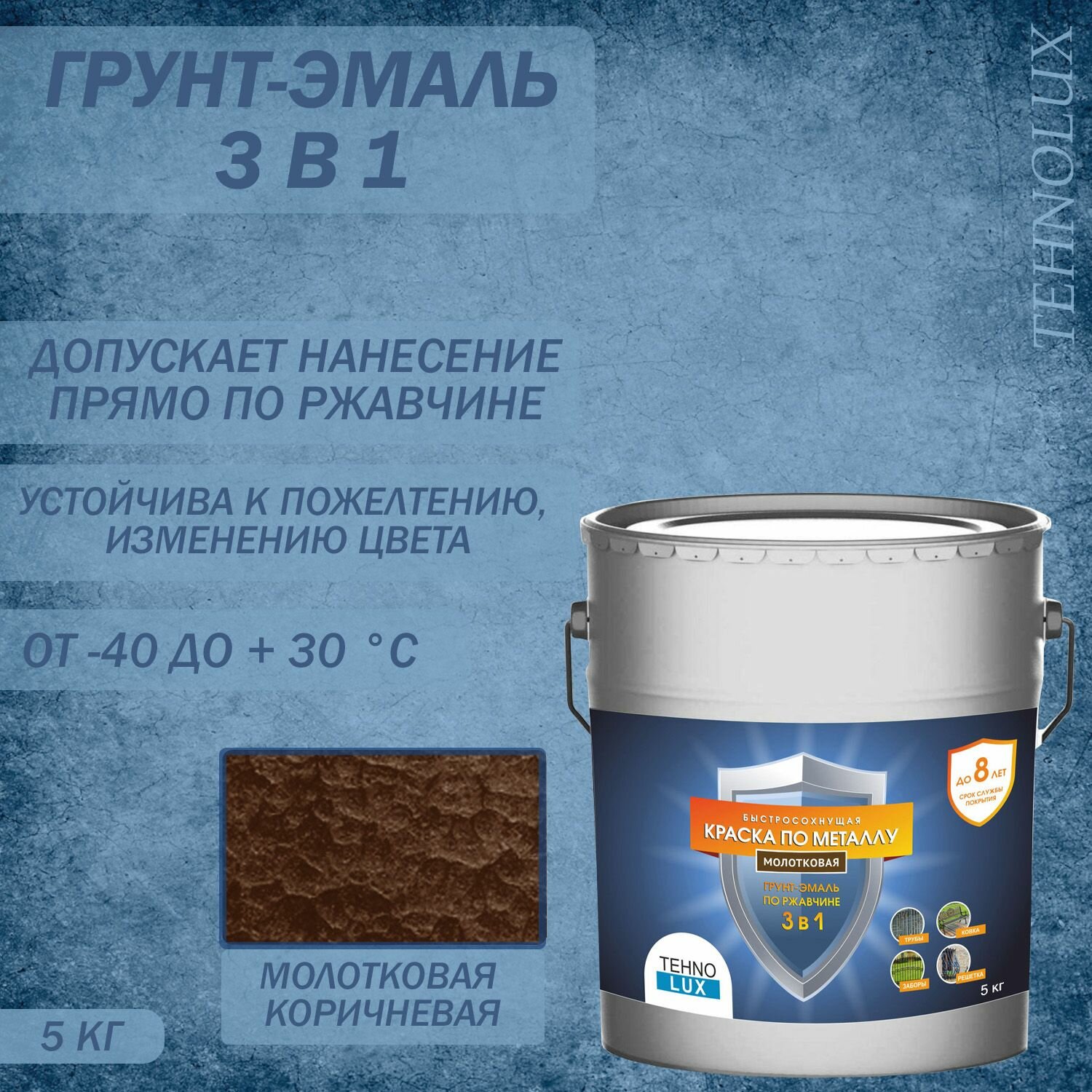 Грунт-эмаль 3 в 1 Технолюкс молотковая коричневая 5 кг