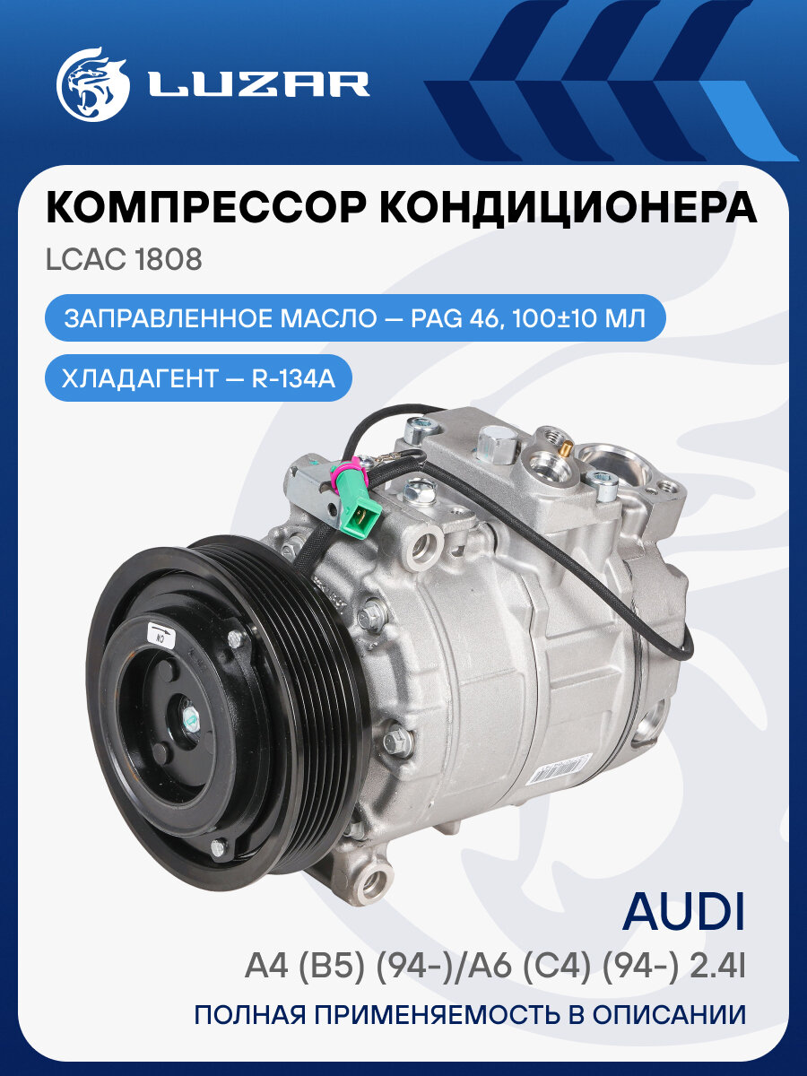 Компрессор кондиционера для автомобилей A4 (B5) (94-)/A6 (C4) (94-) 2.4i LCAC 1808 LUZAR