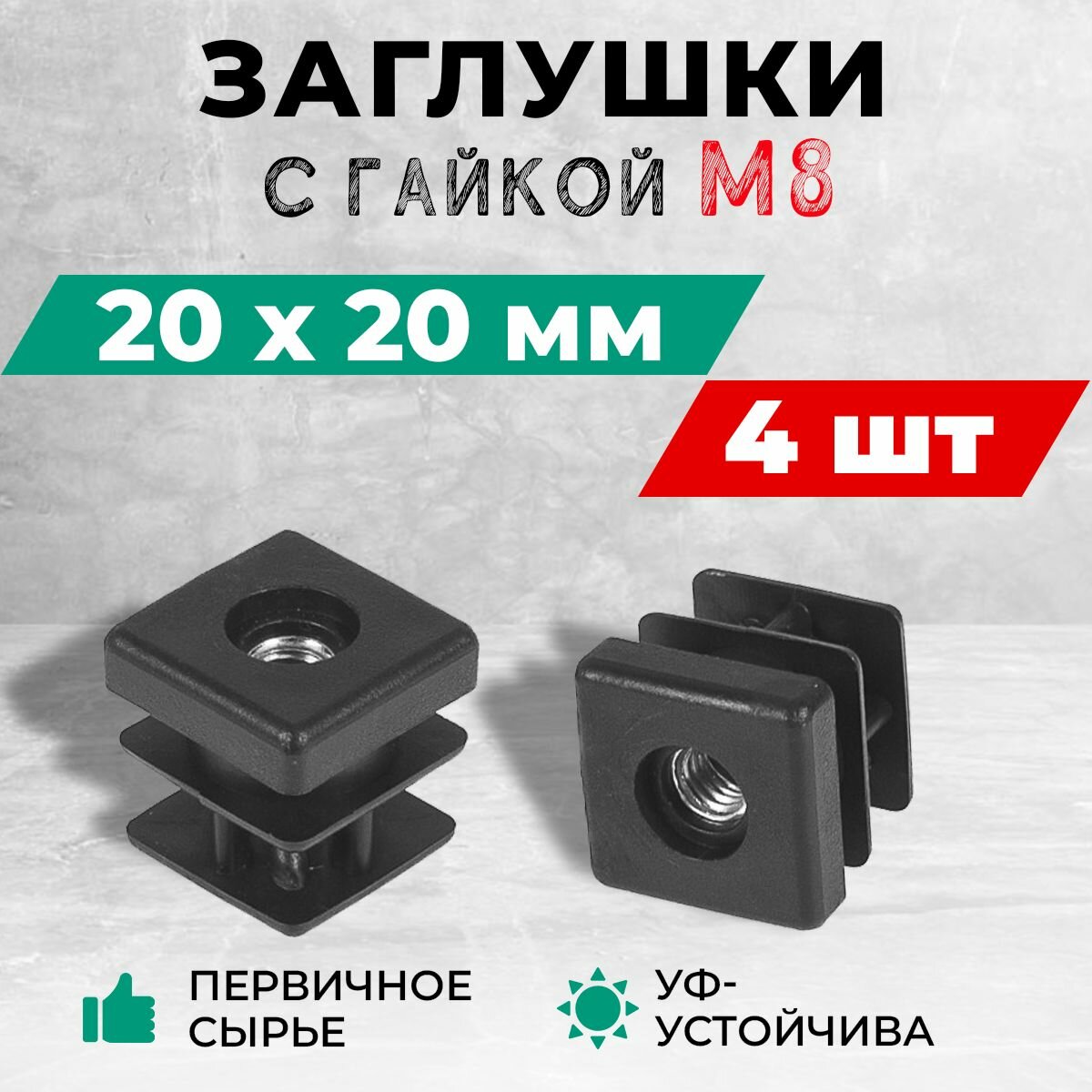 Пластиковая заглушка для труб 20х20 мм. с гайкой М8. Комплект: 4 шт.