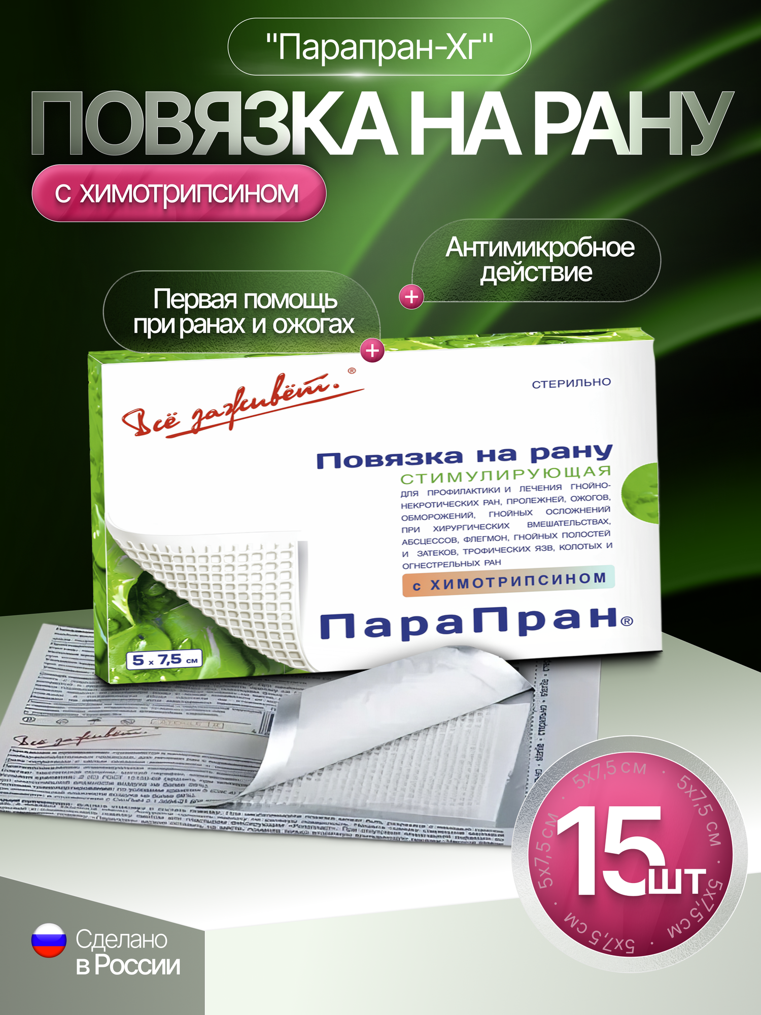 Повязка на рану "Парапран-Хт" заживляющая атравматическая с Химотрипсином, 7,5*10см, 15 шт