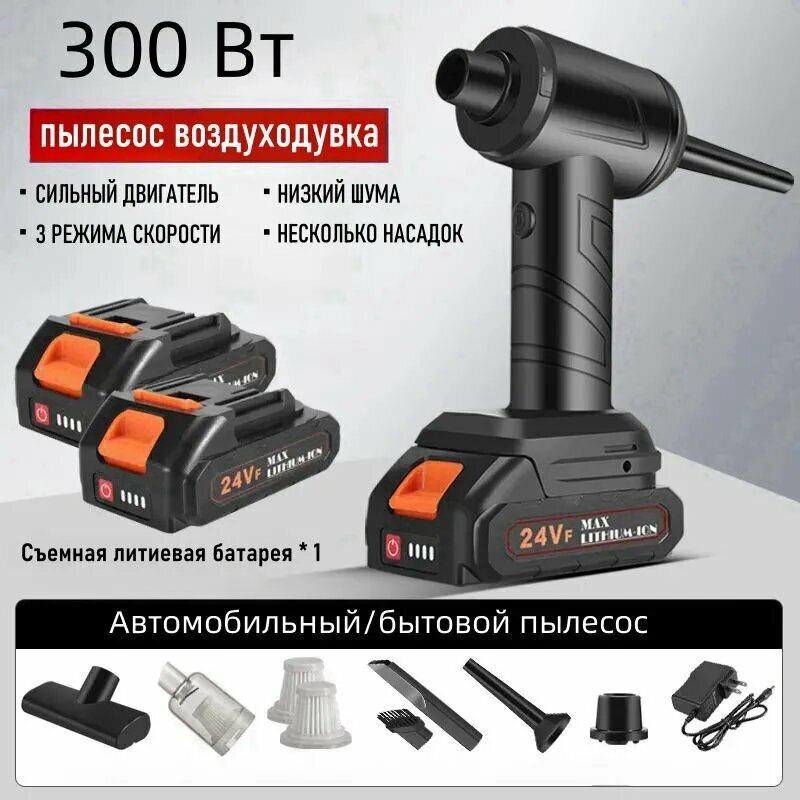 Пылесос для автомобиля мощный с 1 акб, 300 Вт, беспроводная пылесос воздуходувка 2 в 1