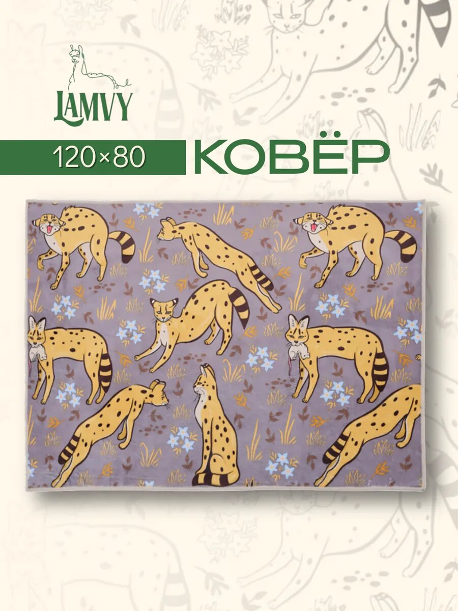 Ковер велюровый на основе TPR в стиле гравюры, "Сервал", размер 120*80 см