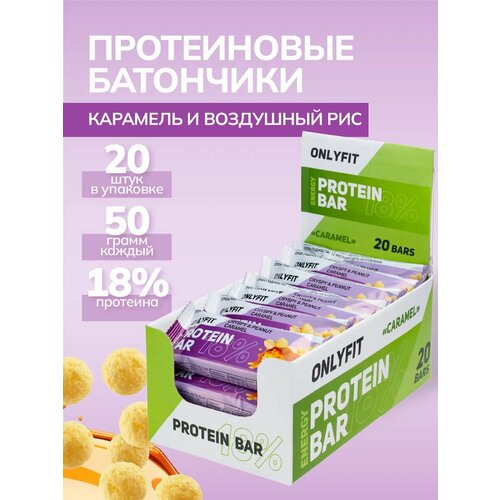 Протеиновые батончики Onlyfit, Pump Up с овсяными хлопьями, арахисом и карамелью, набор 20 штук по 50 гр.